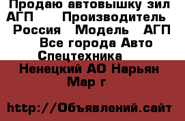 Продаю автовышку зил АГП-22 › Производитель ­ Россия › Модель ­ АГП-22 - Все города Авто » Спецтехника   . Ненецкий АО,Нарьян-Мар г.